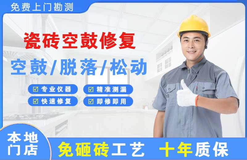 后安瓷砖空鼓修复