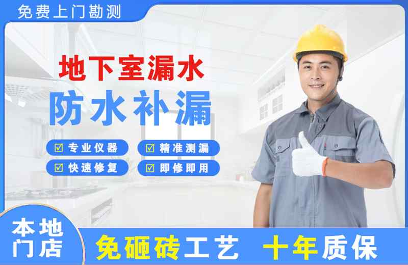 后安地下室漏水维修