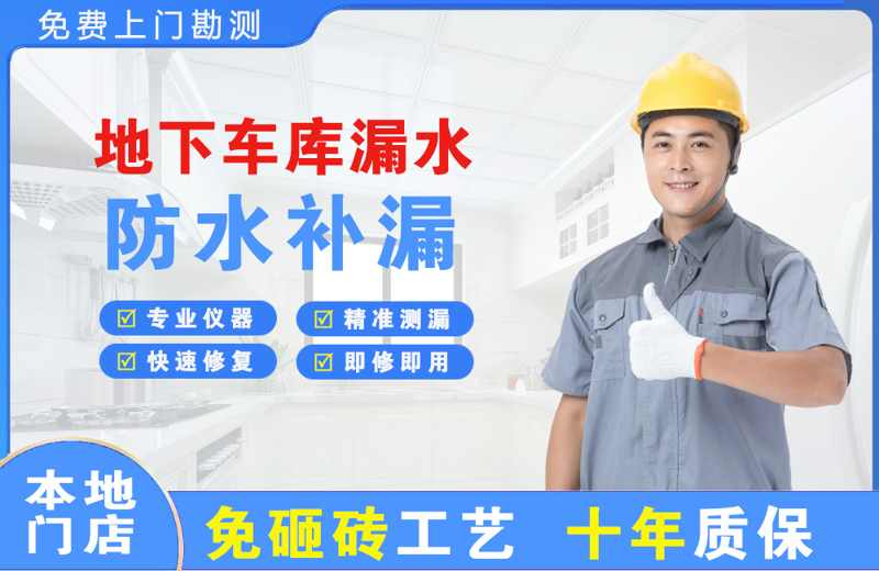 后安地下车库漏水维修